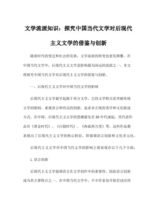 文学流派知识：探究中国当代文学对后现代主义文学的借鉴与创新