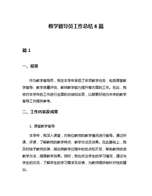 教学督导员工作总结6篇