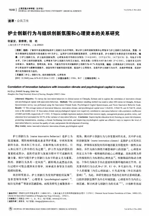 护士创新行为与组织创新氛围和心理资本的关系研究