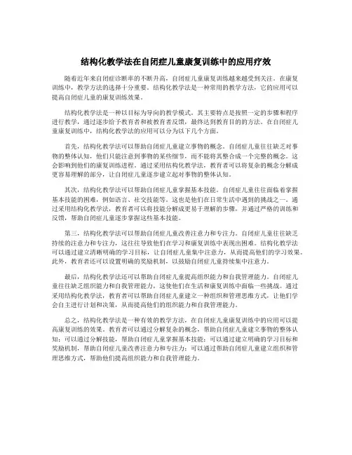结构化教学法在自闭症儿童康复训练中的应用疗效