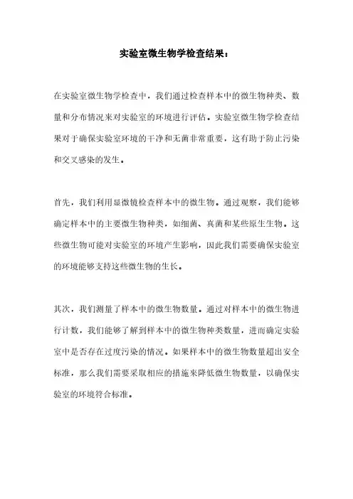 实验室微生物学检查结果：