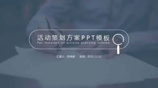 简约通用活动策划方案PPT模板