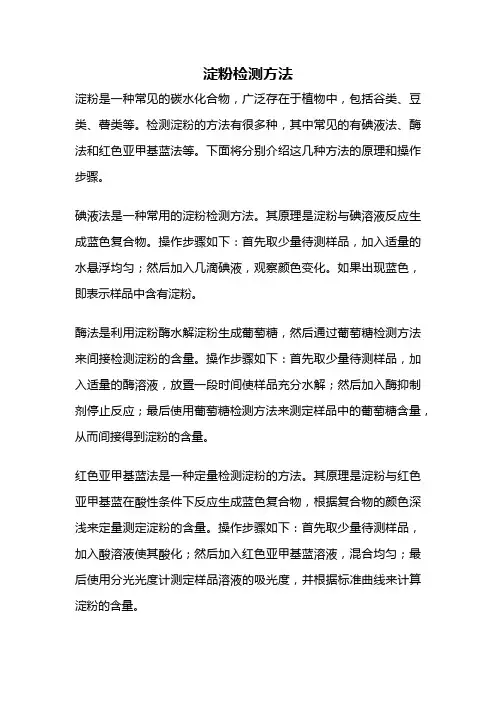 淀粉检测方法