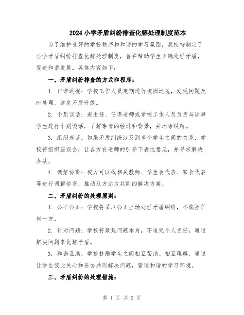 2024小学矛盾纠纷排查化解处理制度范本