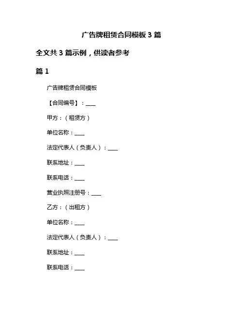 广告牌租赁合同模板3篇