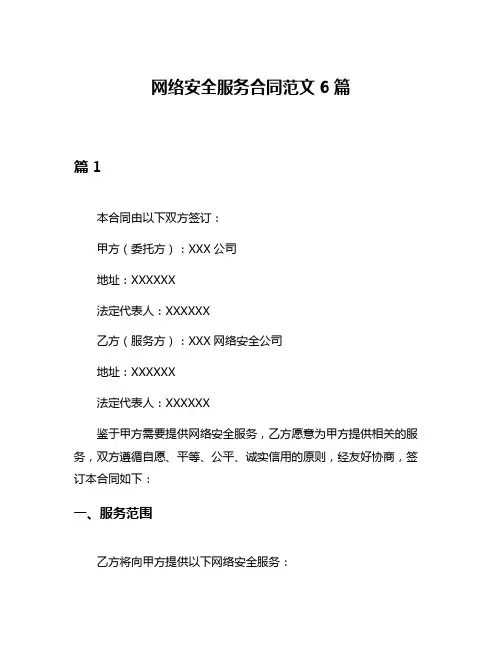 网络安全服务合同范文6篇