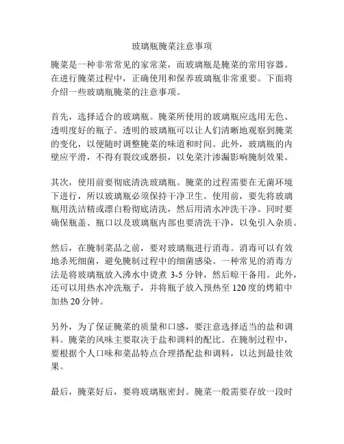 玻璃瓶腌菜注意事项