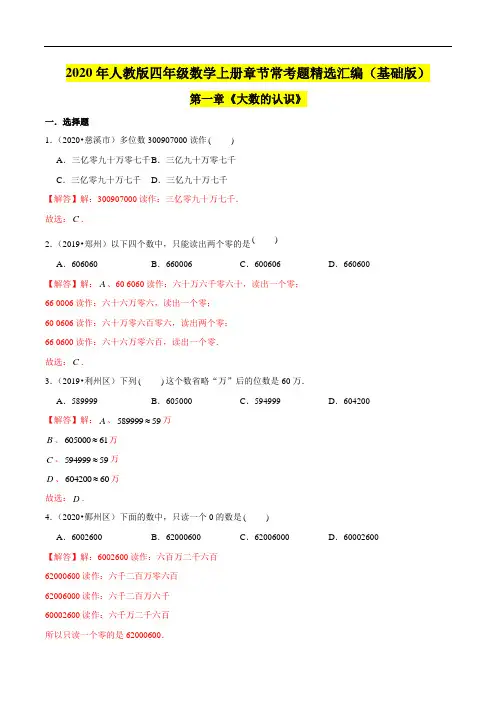 【精品】(基础版)第一章《大数的认识》四年级数学上册章节常考题精选汇编(解析版)人教版