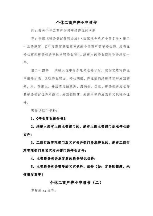 个体工商户停业申请书（二篇）