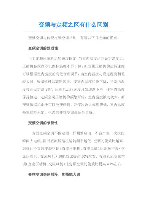 变频与定频之区有什么区别