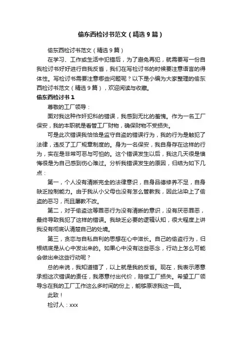 偷东西检讨书范文（精选9篇）