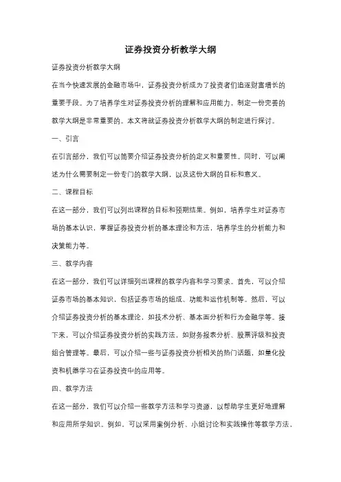 证券投资分析教学大纲