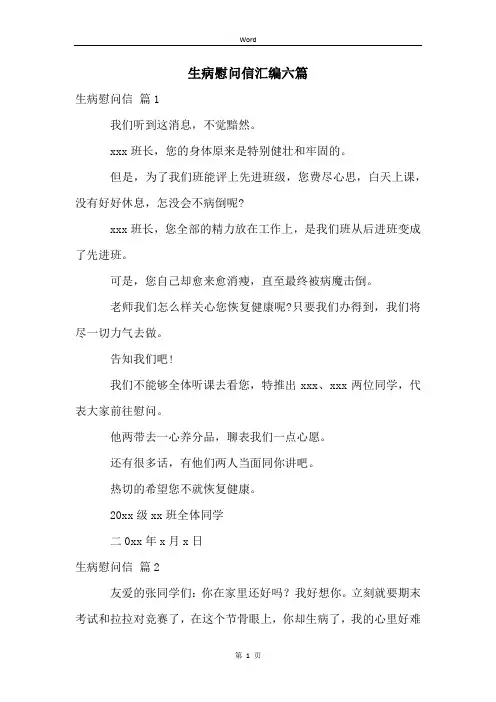 生病慰问信汇编六篇