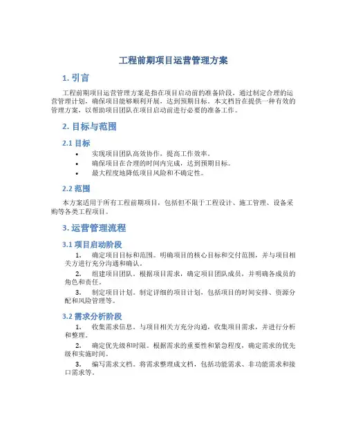 工程前期项目运营管理方案