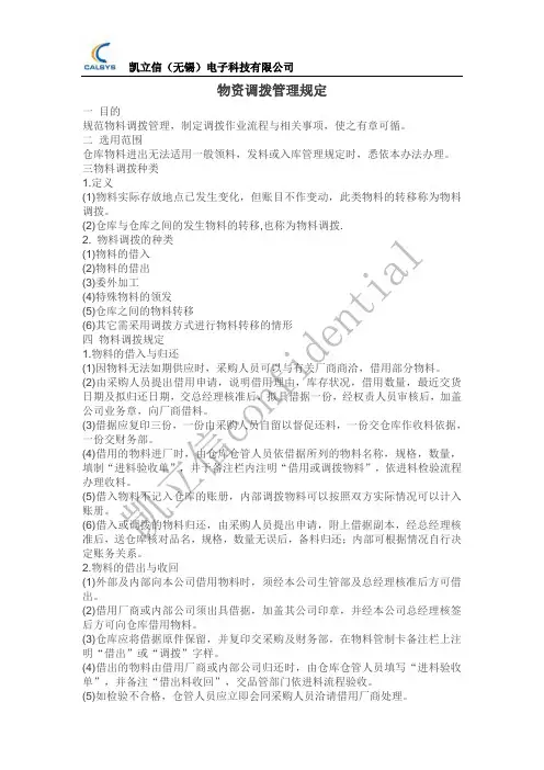 最新物资调拨管理规定