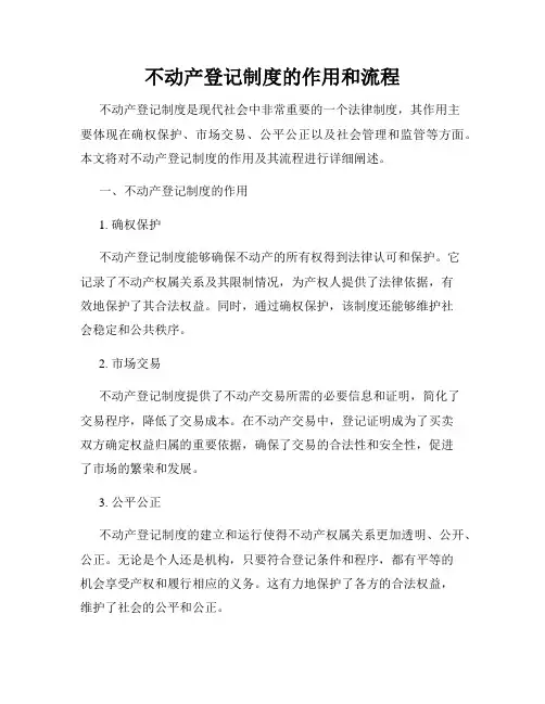 不动产登记制度的作用和流程