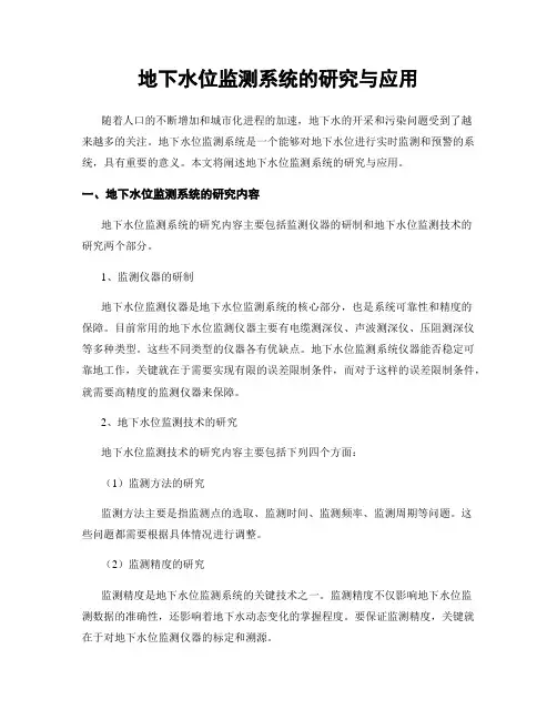 地下水位监测系统的研究与应用