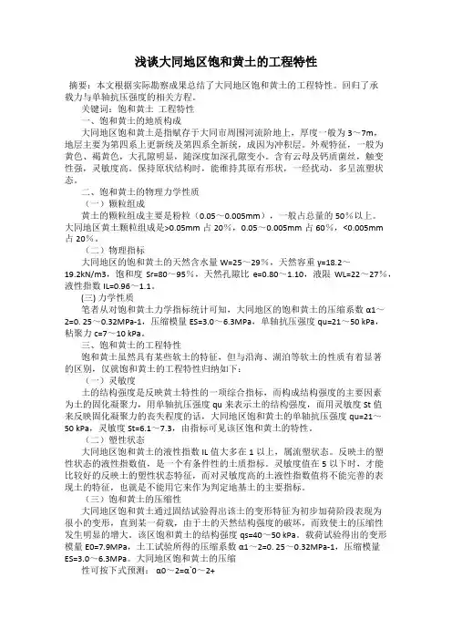 浅谈大同地区饱和黄土的工程特性