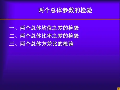 两个总体的假设检验课件