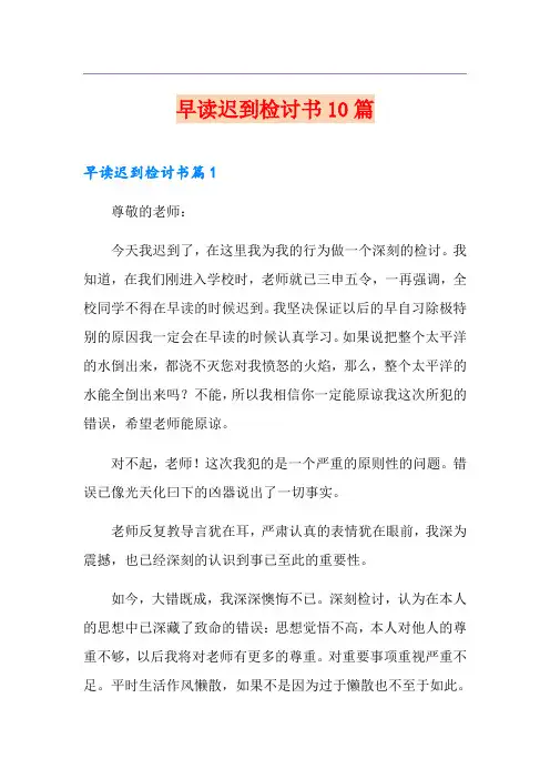 早读迟到检讨书10篇