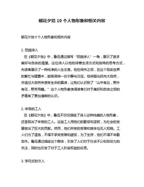 朝花夕拾10个人物形象和相关内容