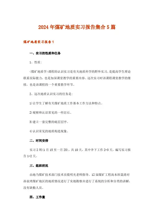 2024年煤矿地质实习报告集合5篇_1