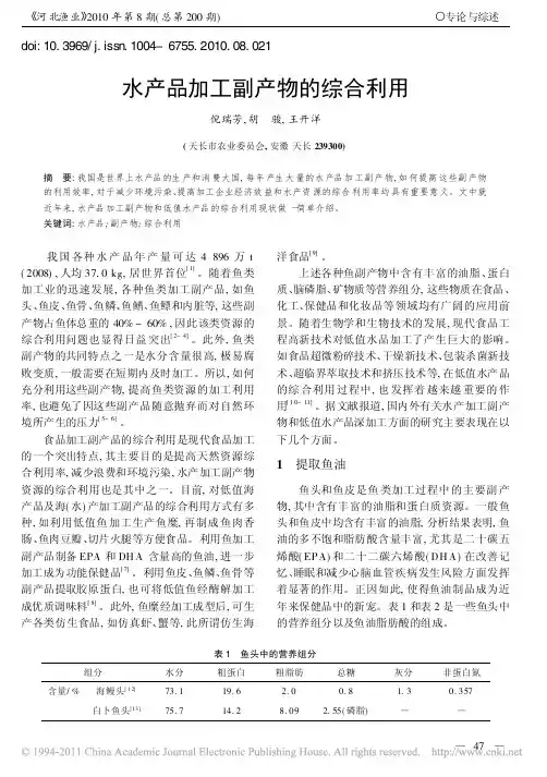 水产品加工副产物的综合利用