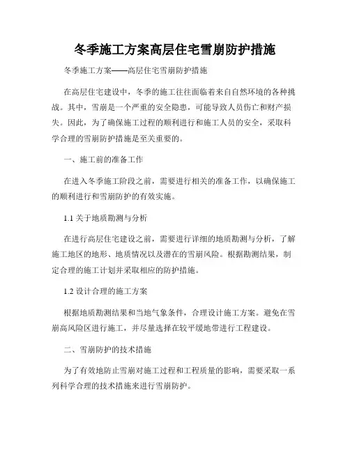 冬季施工方案高层住宅雪崩防护措施