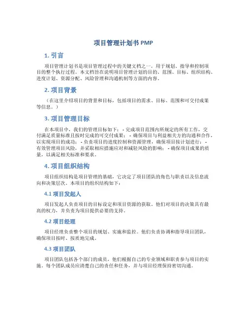 项目管理计划书PMP