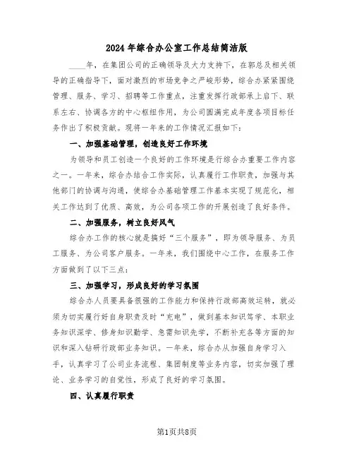 2024年综合办公室工作总结简洁版(3篇)