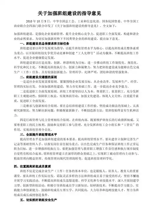 关于加强班组建设的指导意见