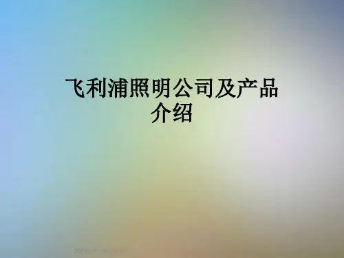 飞利浦照明公司及产品介绍