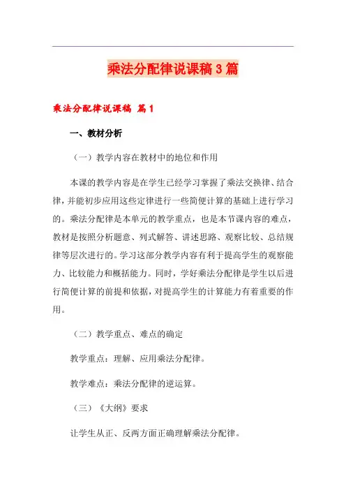 乘法分配律说课稿3篇(实用)