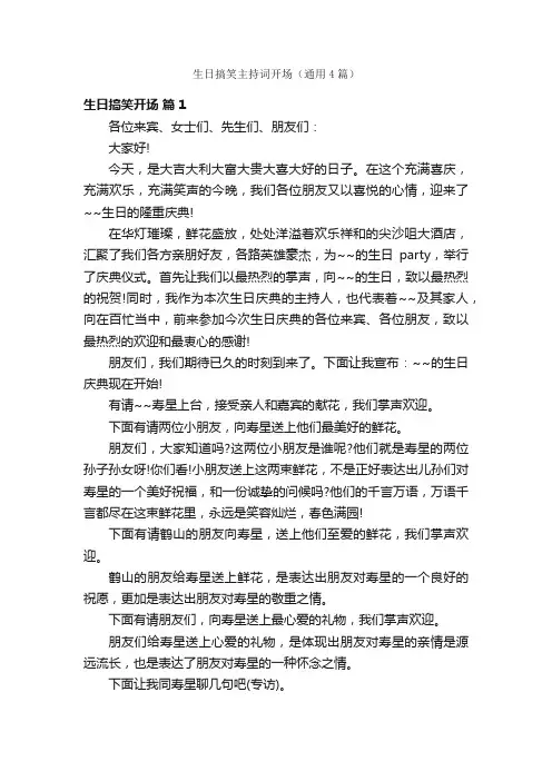 生日搞笑主持词开场（通用4篇）