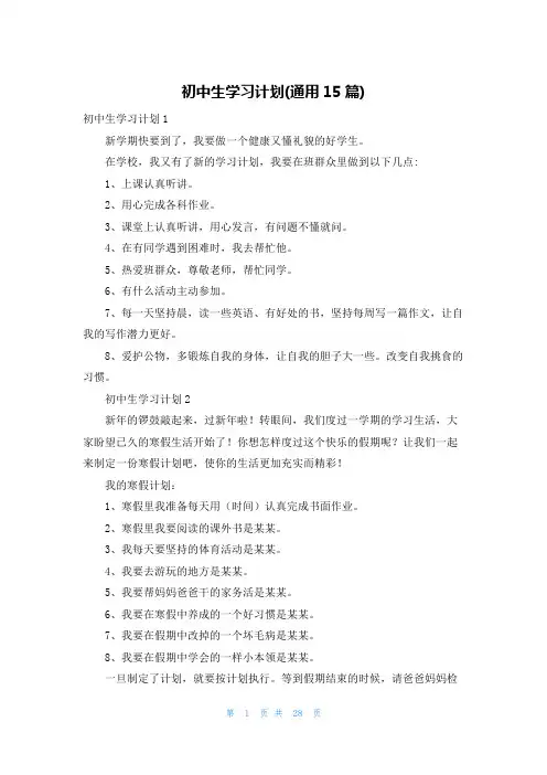 初中生学习计划(通用15篇)