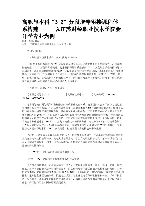 高职与本科“3+2”分段培养衔接课程体系构建———以江苏财经职业技术学院会计学专业为例