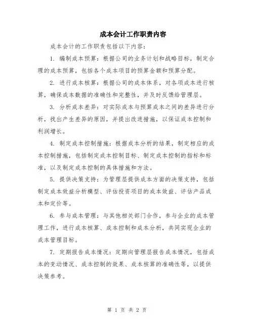 成本会计工作职责内容