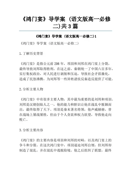 《鸿门宴》导学案 (语文版高一必修二)共3篇