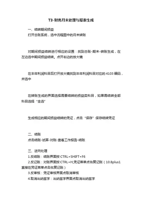 T3-财务月末处理与报表生成