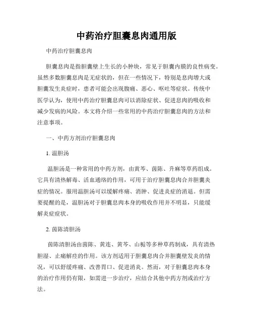 中药治疗胆囊息肉通用版