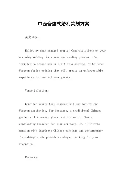 中西合璧式婚礼策划方案