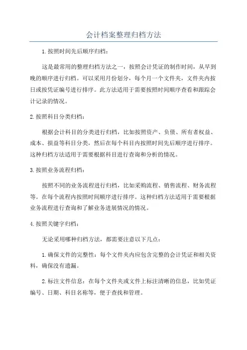会计档案整理归档方法