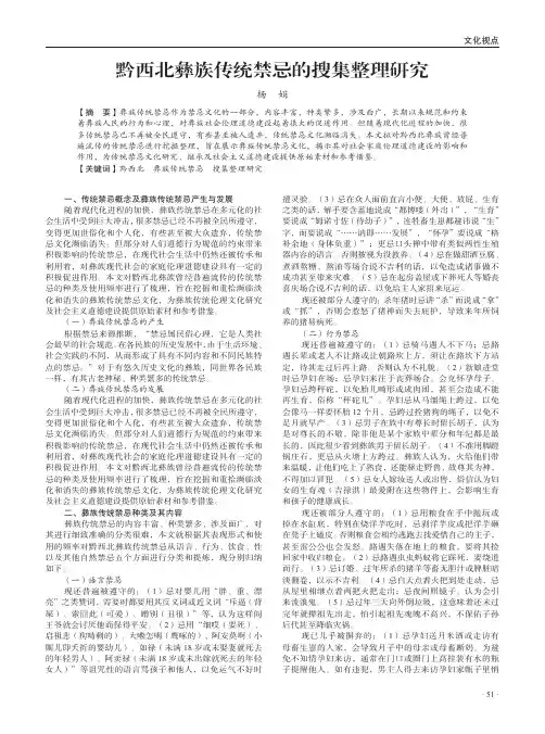 黔西北彝族传统禁忌的搜集整理研究
