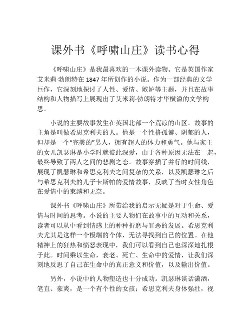 课外书《呼啸山庄》读书心得