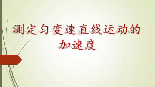 高中物理测匀变速直线运动加速度优秀课件