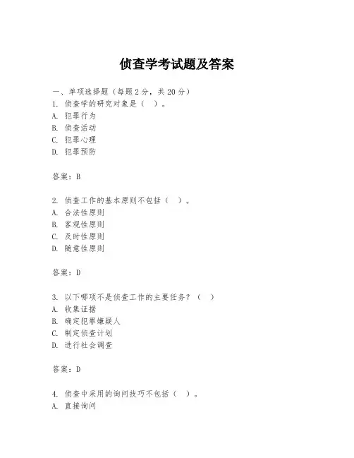 侦查学考试题及答案