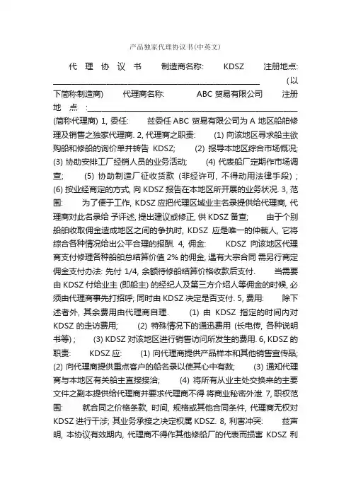产品独家代理协议书（中英文）_合同样本_
