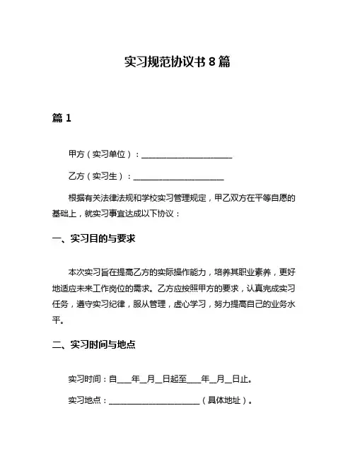实习规范协议书8篇