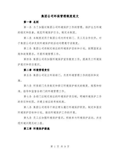 集团公司环保管理制度范文（三篇）