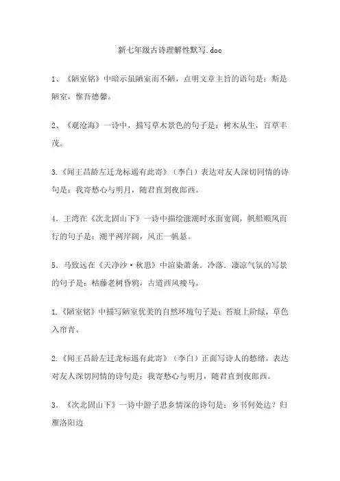 新七年级古诗理解性默写.doc